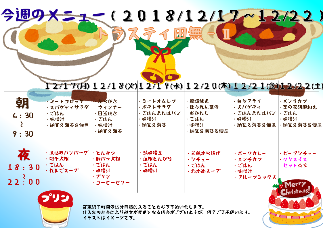 2018年12月17日～22日のトラスティ田無2のメニュー