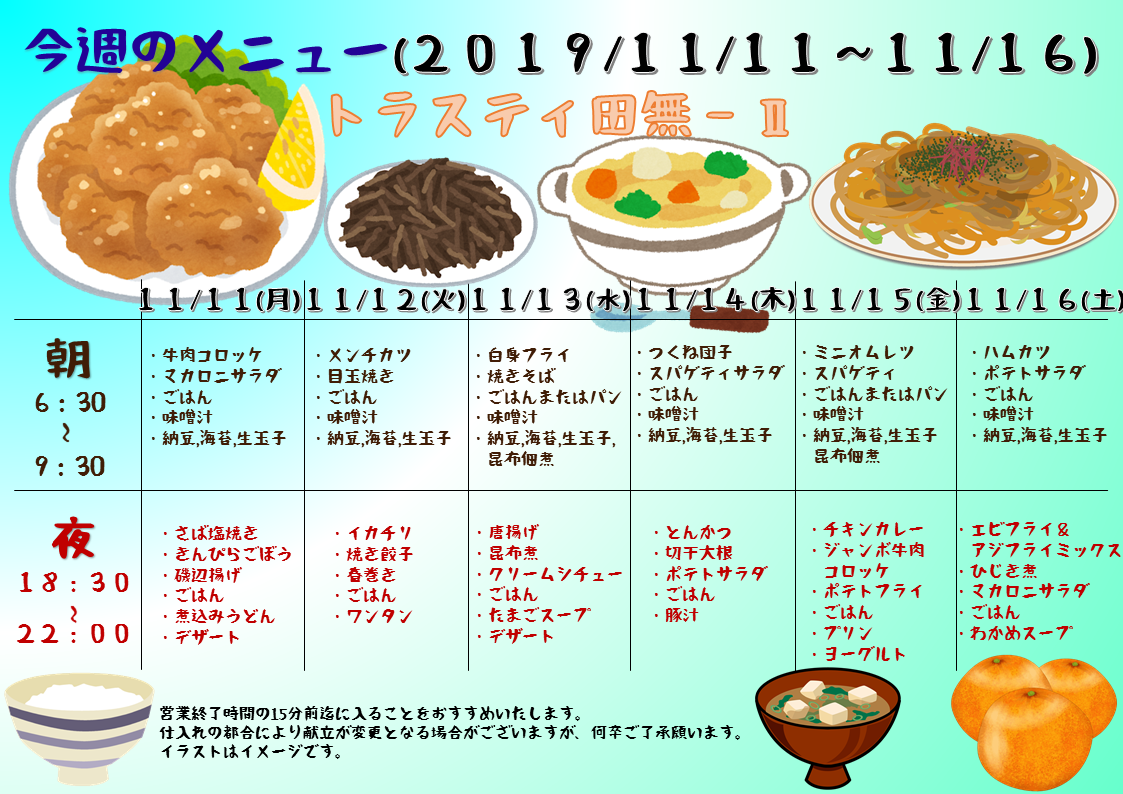 2019年11月11日～11月16日のトラスティ田無2のメニュー