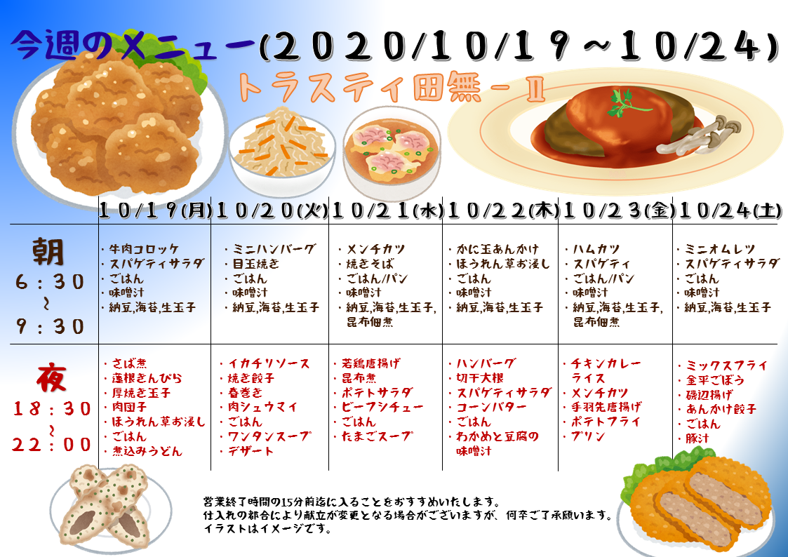 2020年10月19日～10月24日のトラスティ田無2のメニュー