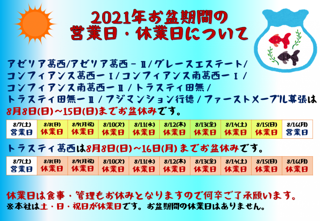 2021年お盆期間の営業日・休業日について トラストシステムサービス株式会社