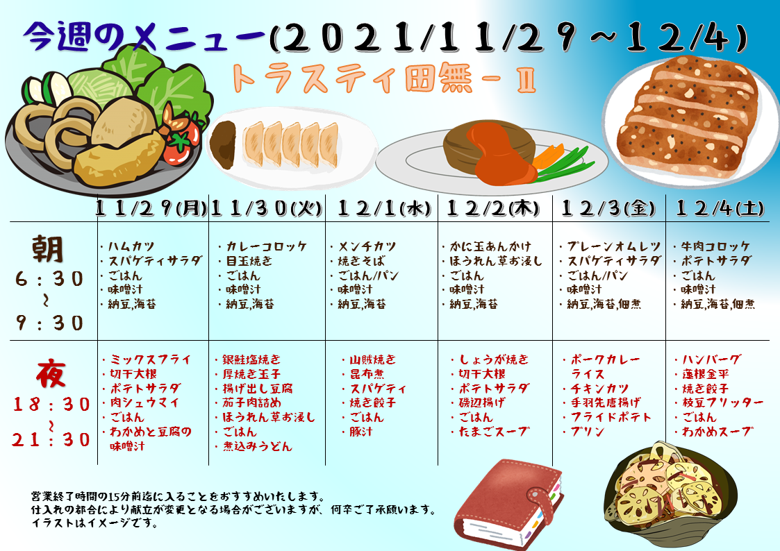 2021年11月29日～12月4日のトラスティ田無2のメニュー