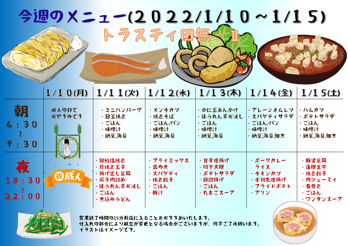 2022年1月11日～1月15日のトラスティ田無2のメニュー