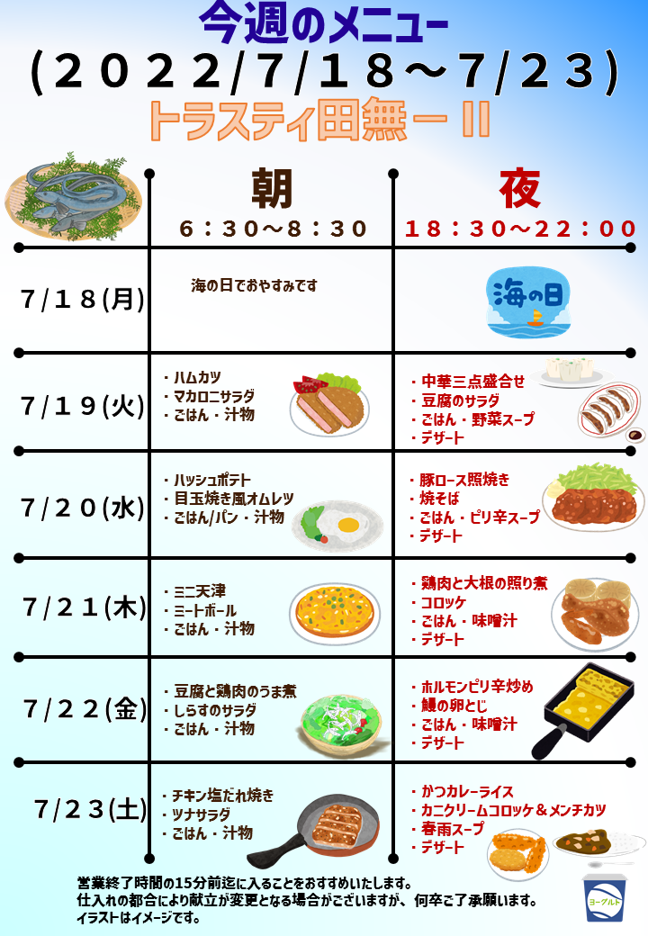 2022年7月18日～7月23日のトラスティ田無2のメニュー