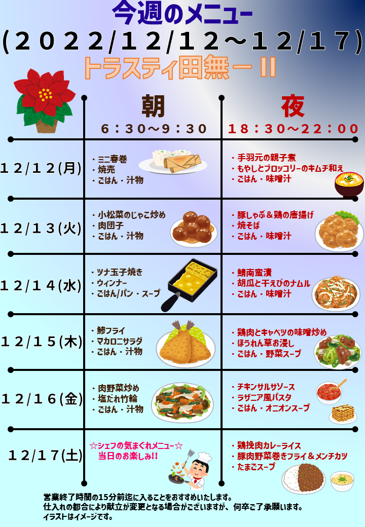 2022年12月12日～12月17日のトラスティ田無2のメニュー