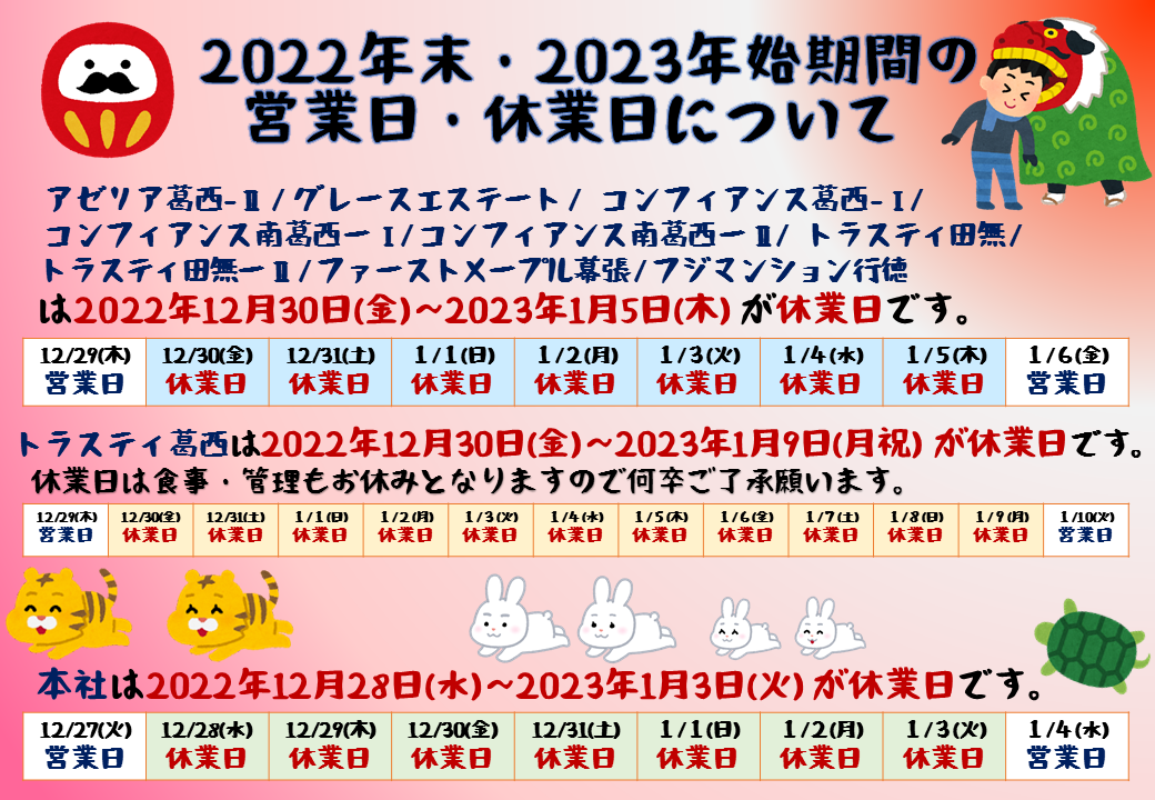 2022年末・2023年始期間の営業日と休業日について