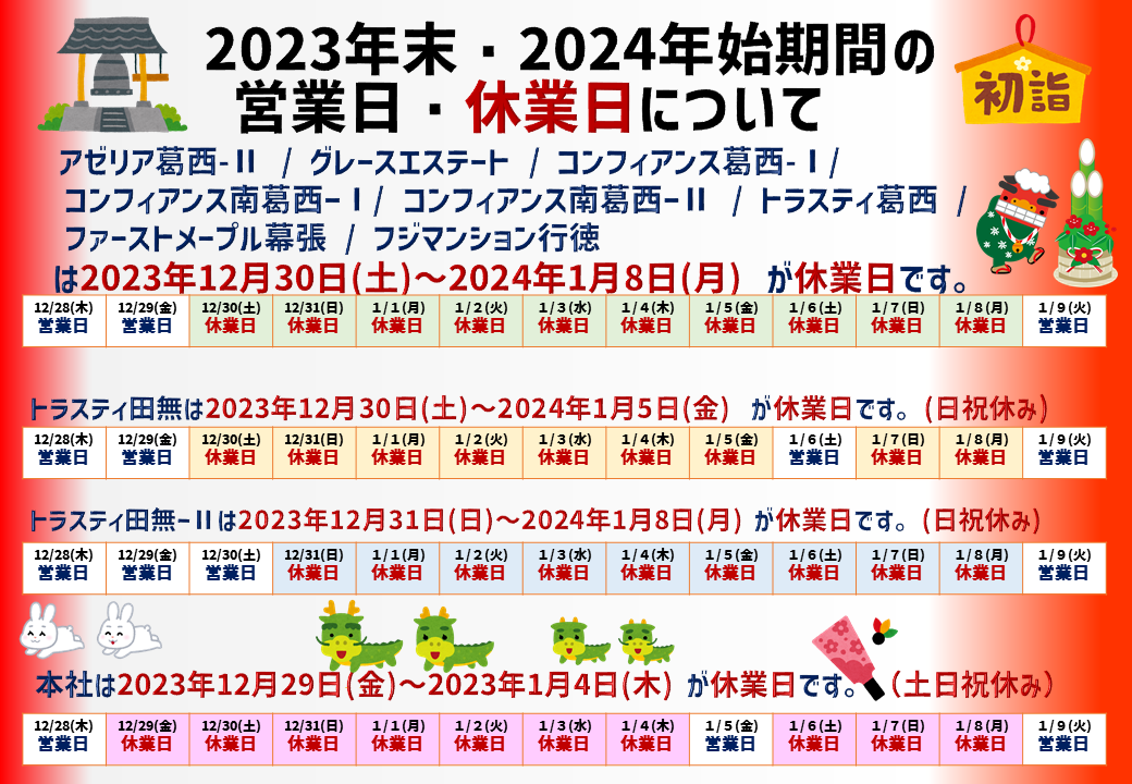 2023年末・2024年始期間の営業日・休業日について