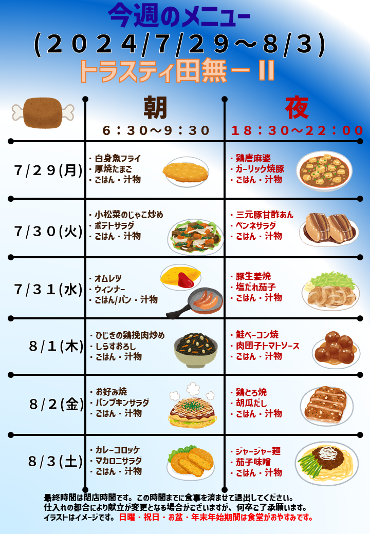 2024年7月29日～2024年8月3日のトラスティ田無2のメニュー