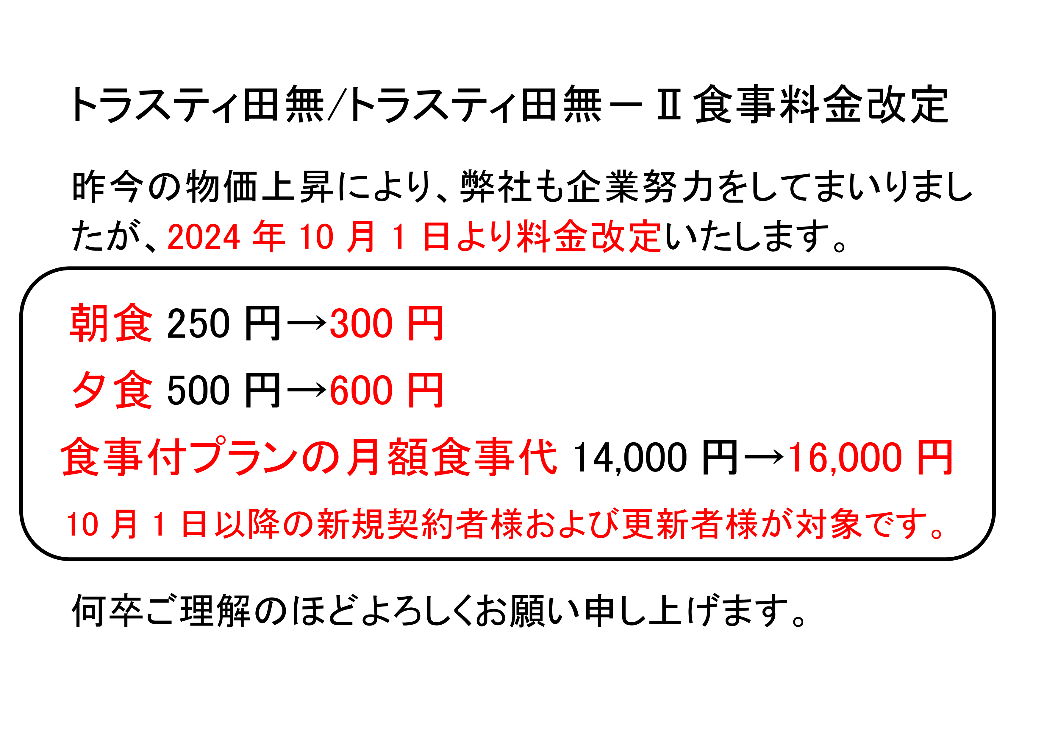 2024年10月1日トラスティ田無およびトラスティ田無－Ⅱ食事料金変更のお知らせ