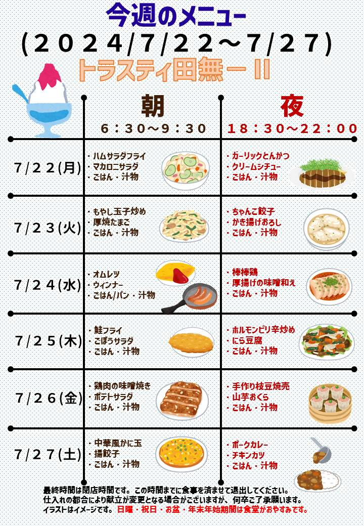 2024年7月22日～2024年7月27日のトラスティ田無2のメニュー