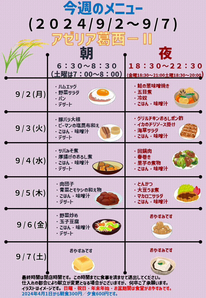 2024年9月2日～2024年9月7日のアゼリア葛西2のメニュー