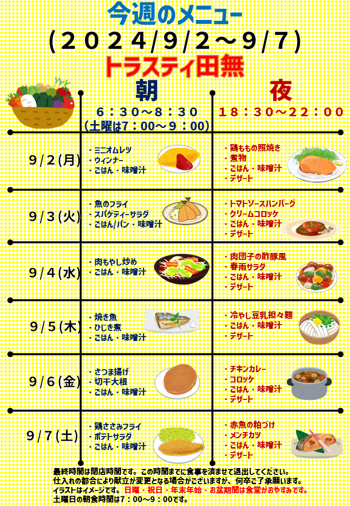 2024年9月2日～2024年9月7日のトラスティ田無のメニュー