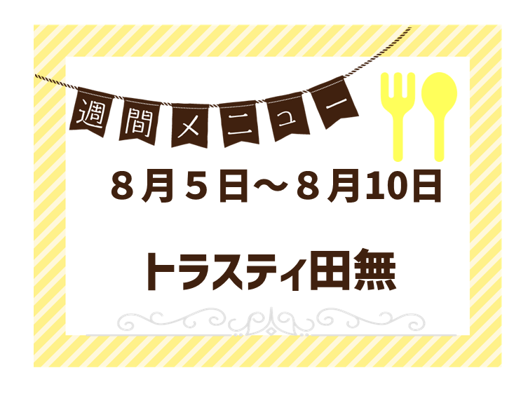 2024年8月5日～2024年8月10日のトラスティ田無のメニュー