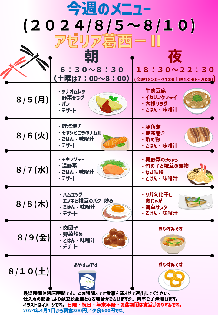 2024年8月5日～2024年8月10日のアゼリア葛西2のメニュー