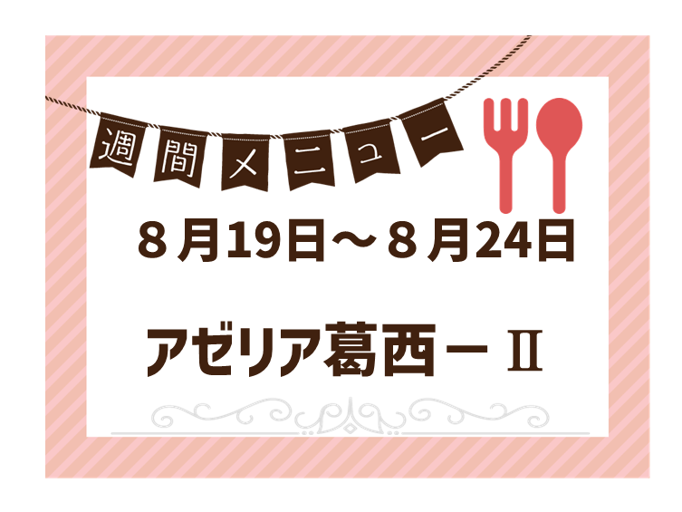 2024年8月19日～2024年8月24日のアゼリア葛西2のメニュー