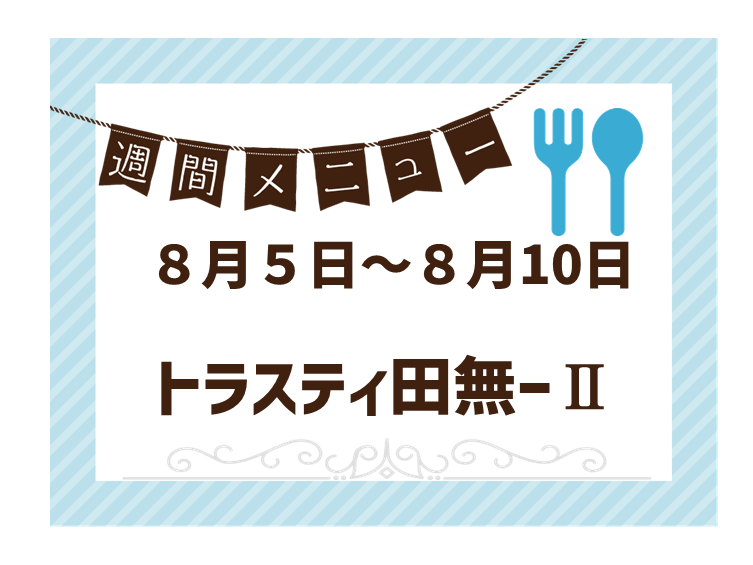 2024年8月5日～2024年8月10日のトラスティ田無2のメニュー