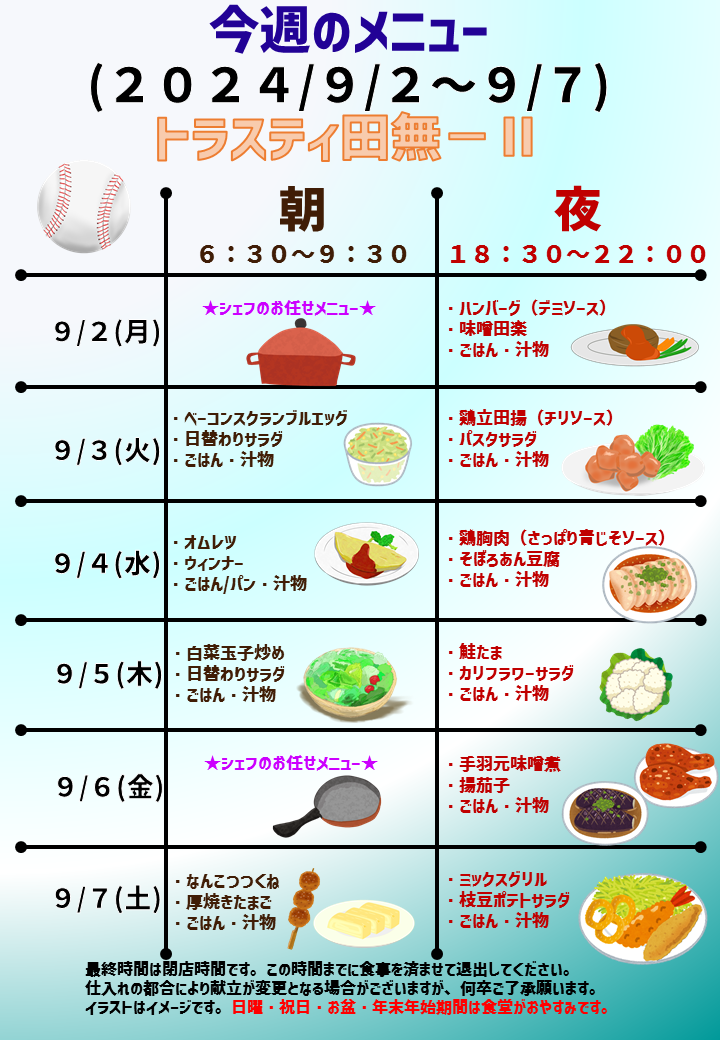 2024年9月2日～2024年9月7日のトラスティ田無2のメニュー