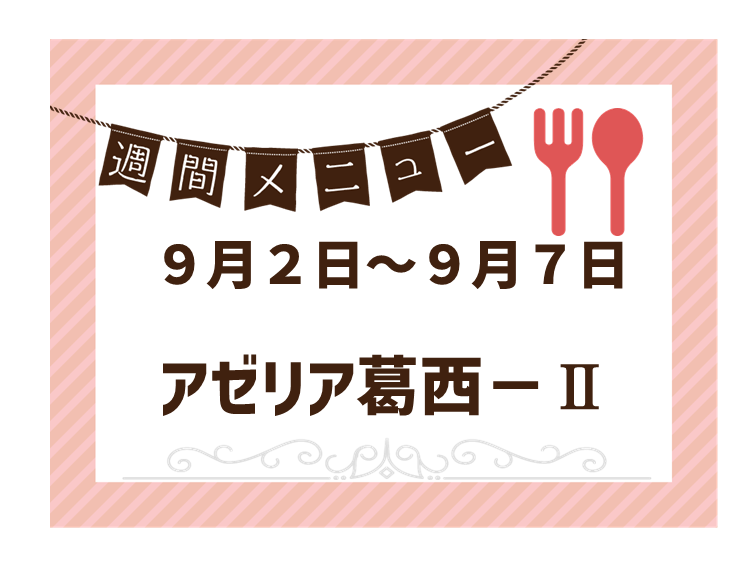 2024年9月2日～2024年9月7日のアゼリア葛西2のメニュー