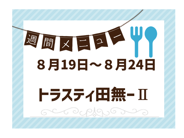 2024年8月19日～2024年8月24日のトラスティ田無2のメニュー