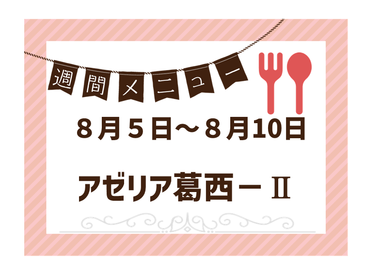 2024年8月5日～2024年8月10日のアゼリア葛西2のメニュー