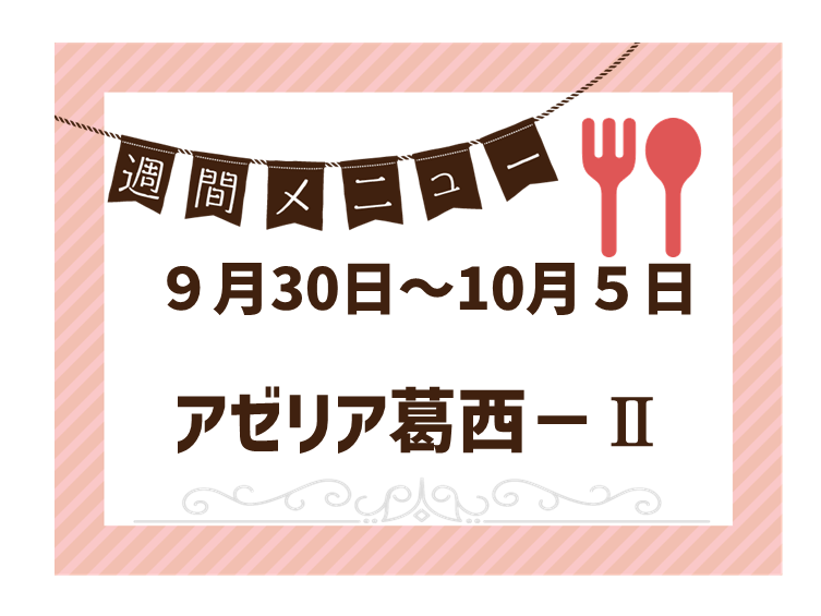 2024年9月30日～2024年10月5日のアゼリア葛西2のメニュー