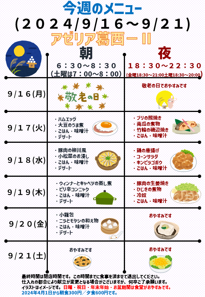 2024年9月16日～2024年9月21日のアゼリア葛西2のメニュー