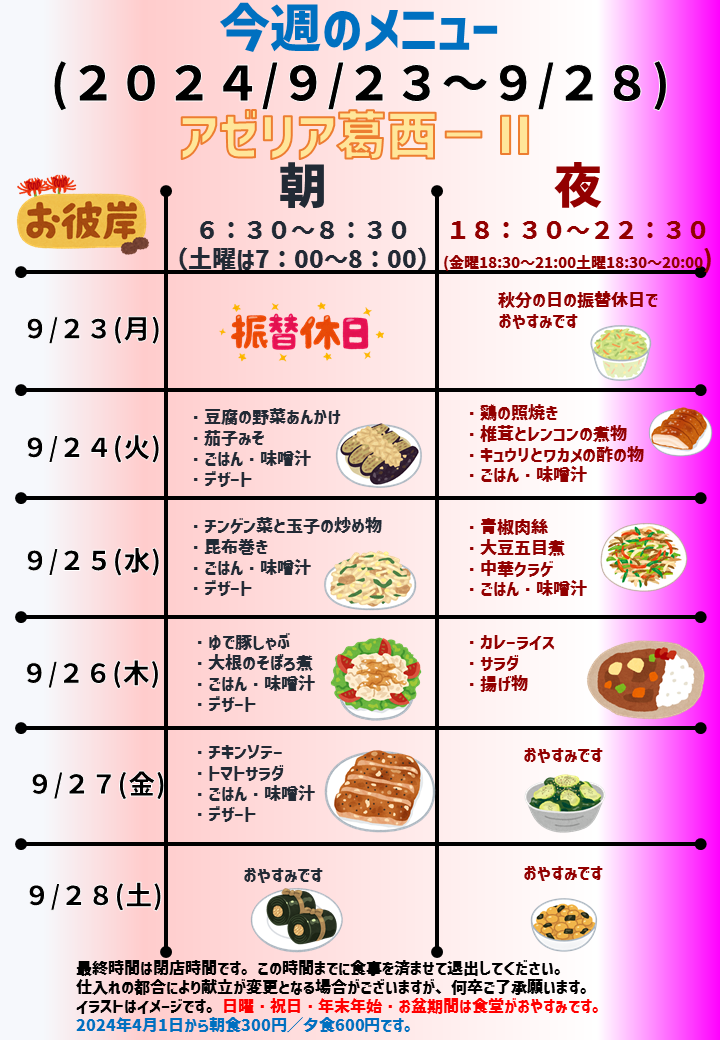 2024年9月23日～2024年9月28日のアゼリア葛西2のメニュー