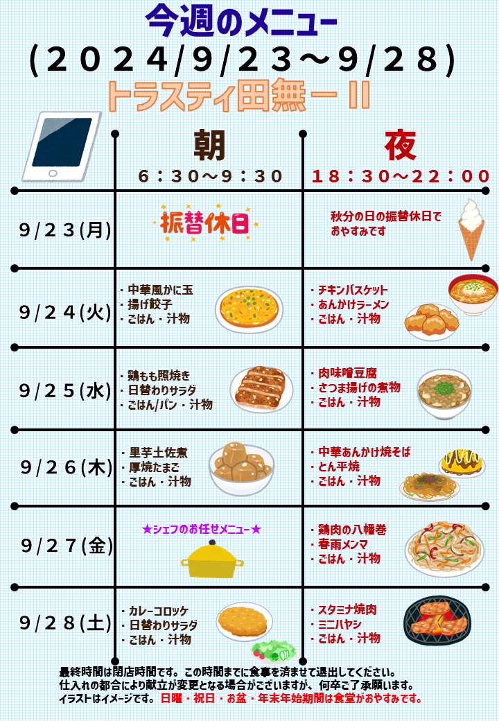 2024年9月23日～2024年9月28日のトラスティ田無2のメニュー