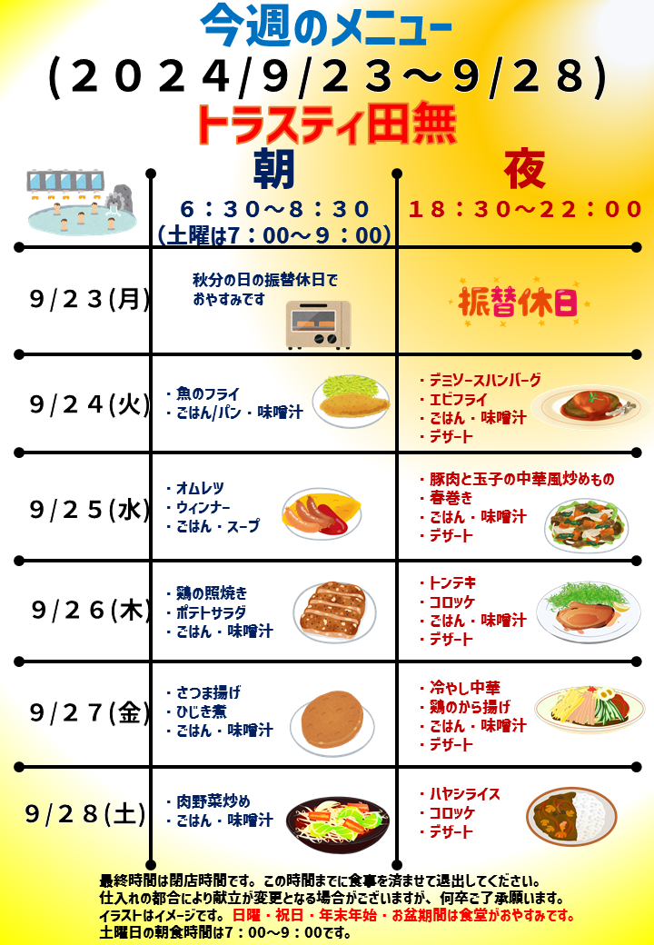 2024年9月23日～2024年9月28日のトラスティ田無のメニュー