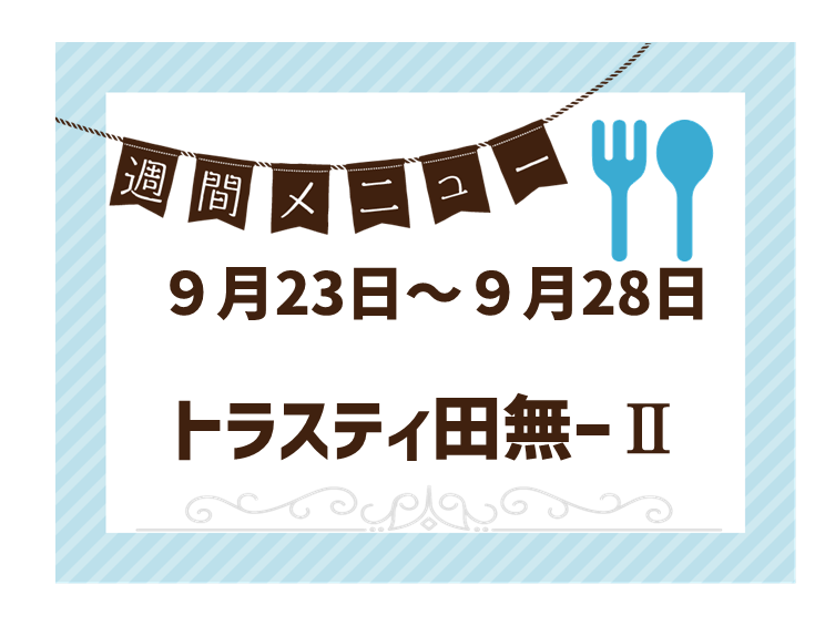 2024年9月23日～2024年9月28日のトラスティ田無2のメニュー