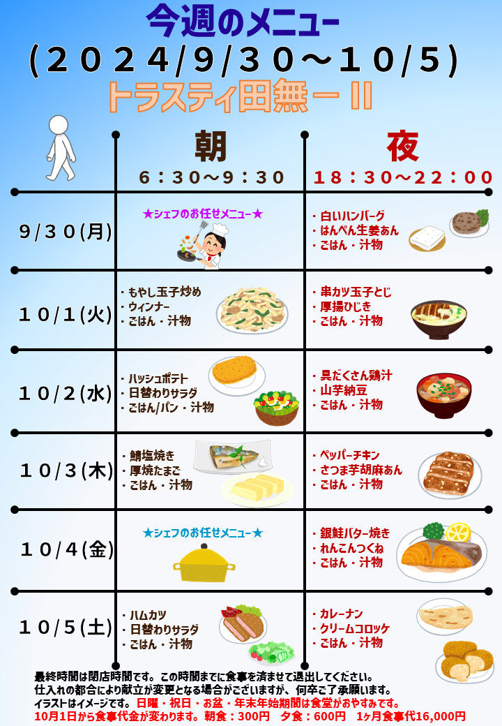 2024年9月30日～2024年10月5日のトラスティ田無2のメニュー