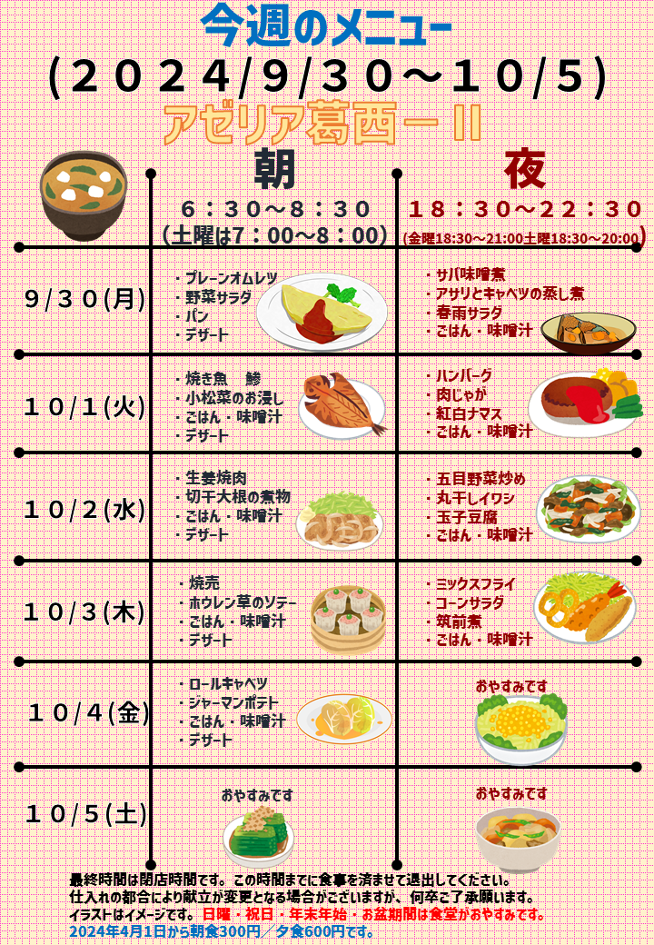 2024年9月30日～2024年10月5日のアゼリア葛西2のメニュー