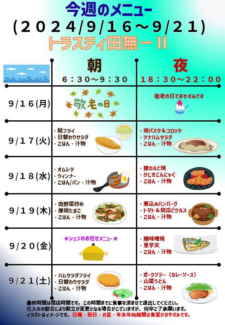 2024年9月16日～2024年9月21日のトラスティ田無2のメニュー