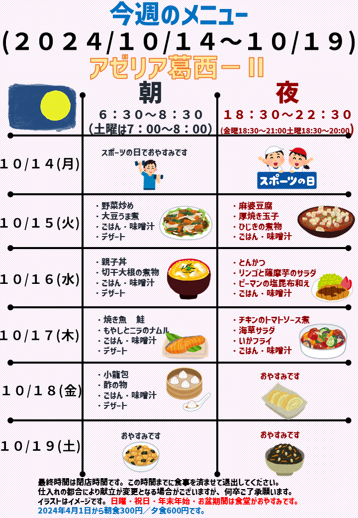 2024年10月14日～2024年10月19日のアゼリア葛西2のメニュー