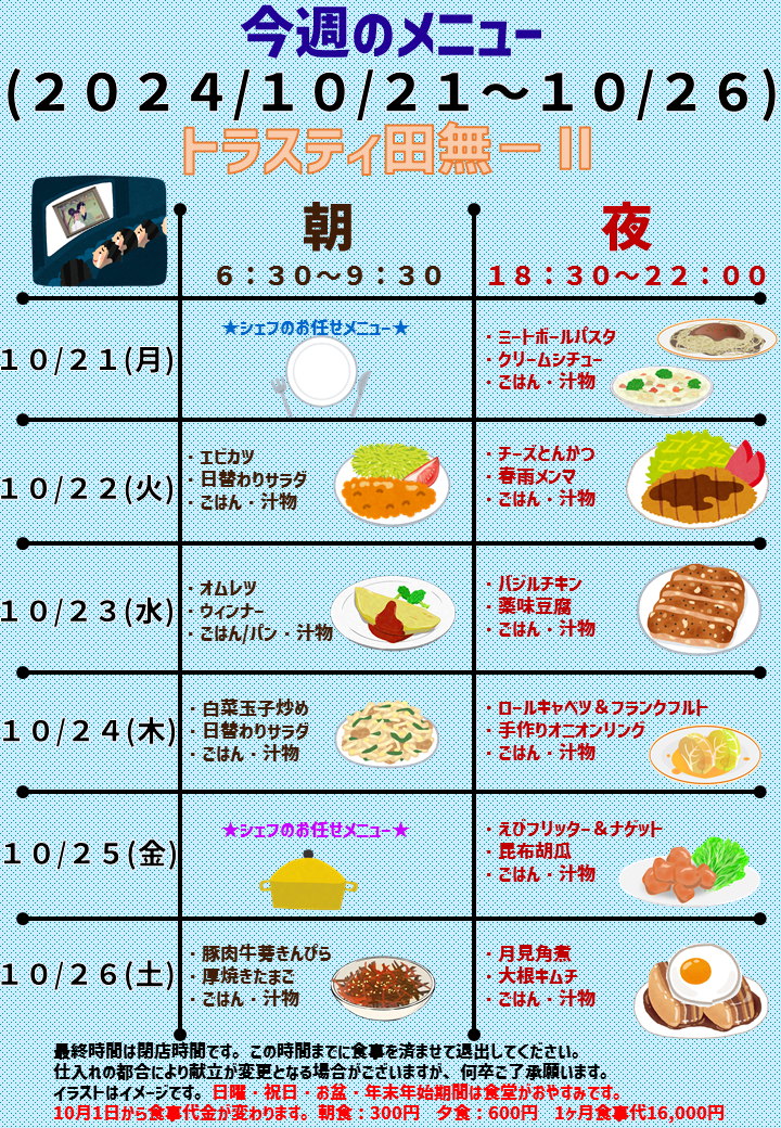 2024年10月21日～2024年10月26日のトラスティ田無2のメニュー