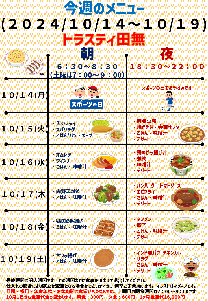 2024年10月14日～2024年10月19日のトラスティ田無のメニュー