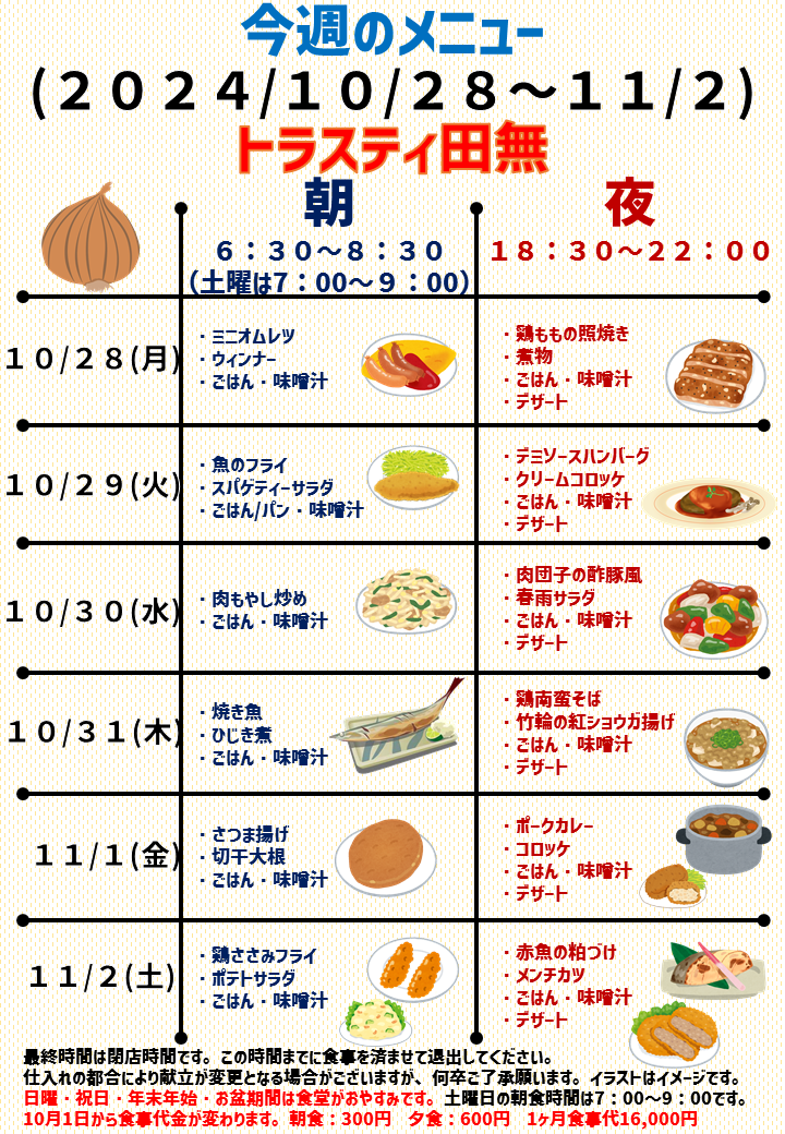 2024年10月28日～2024年11月2日のトラスティ田無のメニュー