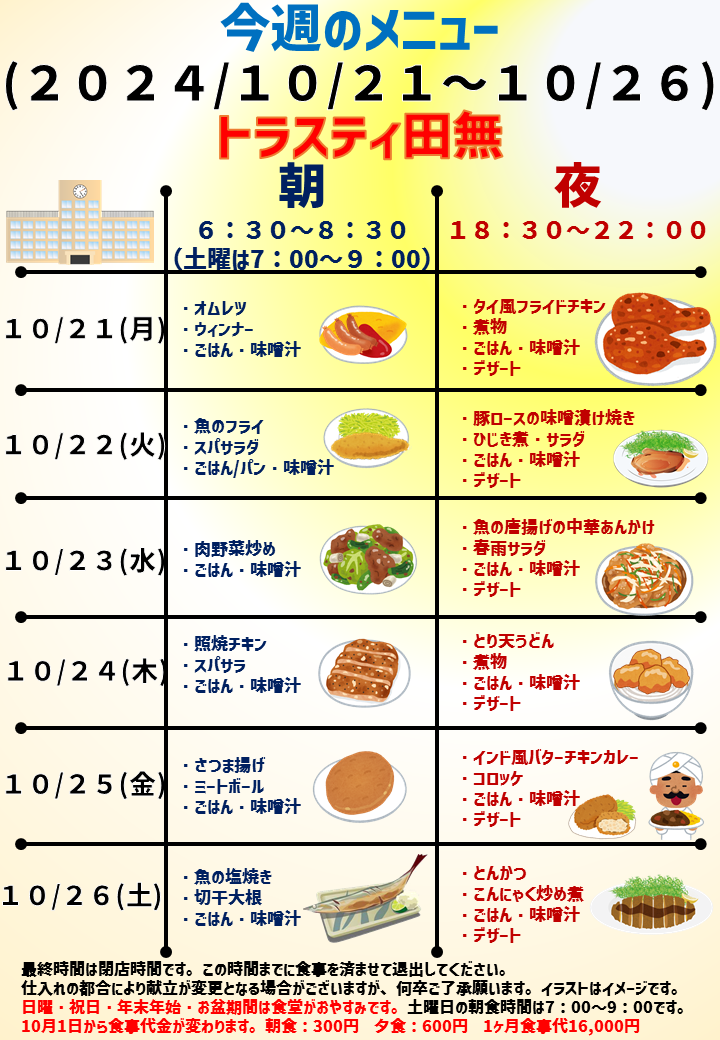 2024年10月21日～2024年10月26日のトラスティ田無のメニュー