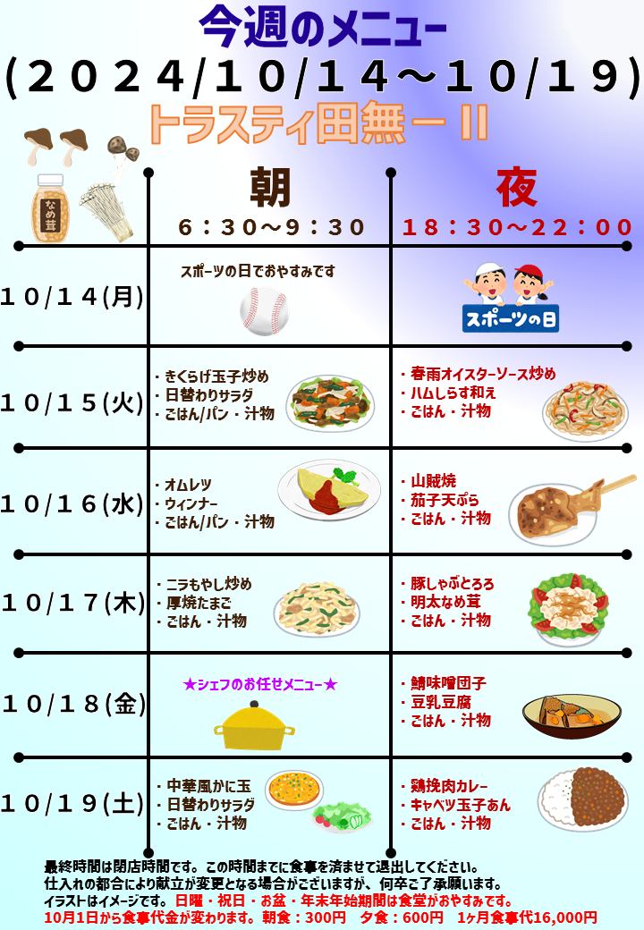 2024年10月14日～2024年10月19日のトラスティ田無2のメニュー