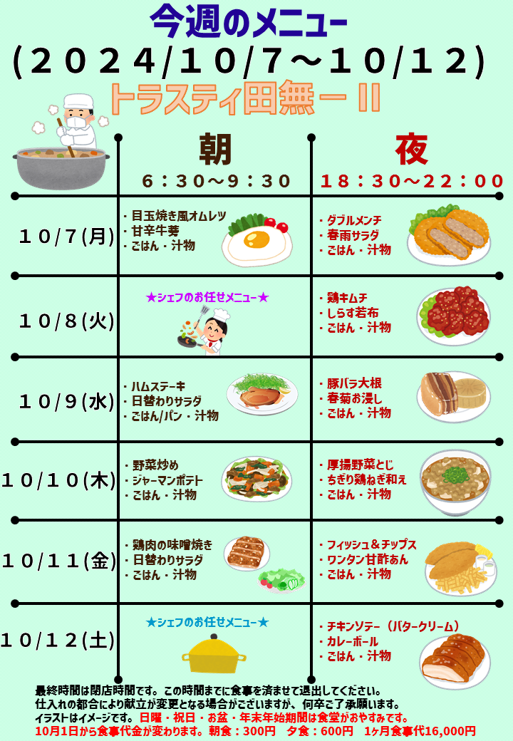 2024年10月7日～2024年10月12日のトラスティ田無2のメニュー