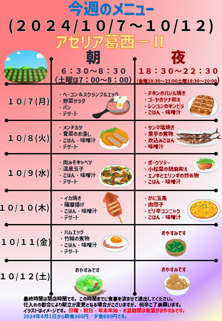 2024年10月7日～2024年10月12日のアゼリア葛西2のメニュー