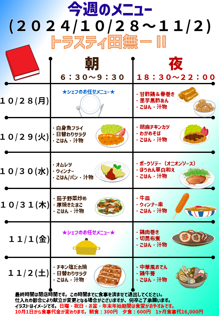 2024年10月28日～2024年11月2日のトラスティ田無2のメニュー