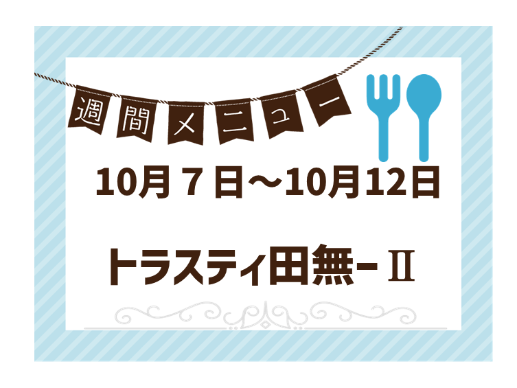 2024年10月7日～2024年10月12日のトラスティ田無2のメニュー