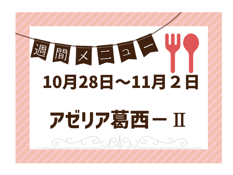 2024年10月28日～2024年11月2日のアゼリア葛西2のメニュー