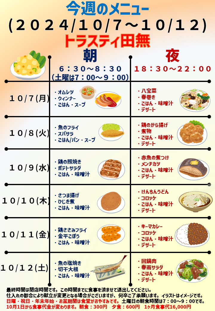 2024年10月7日～2024年10月12日のトラスティ田無のメニュー