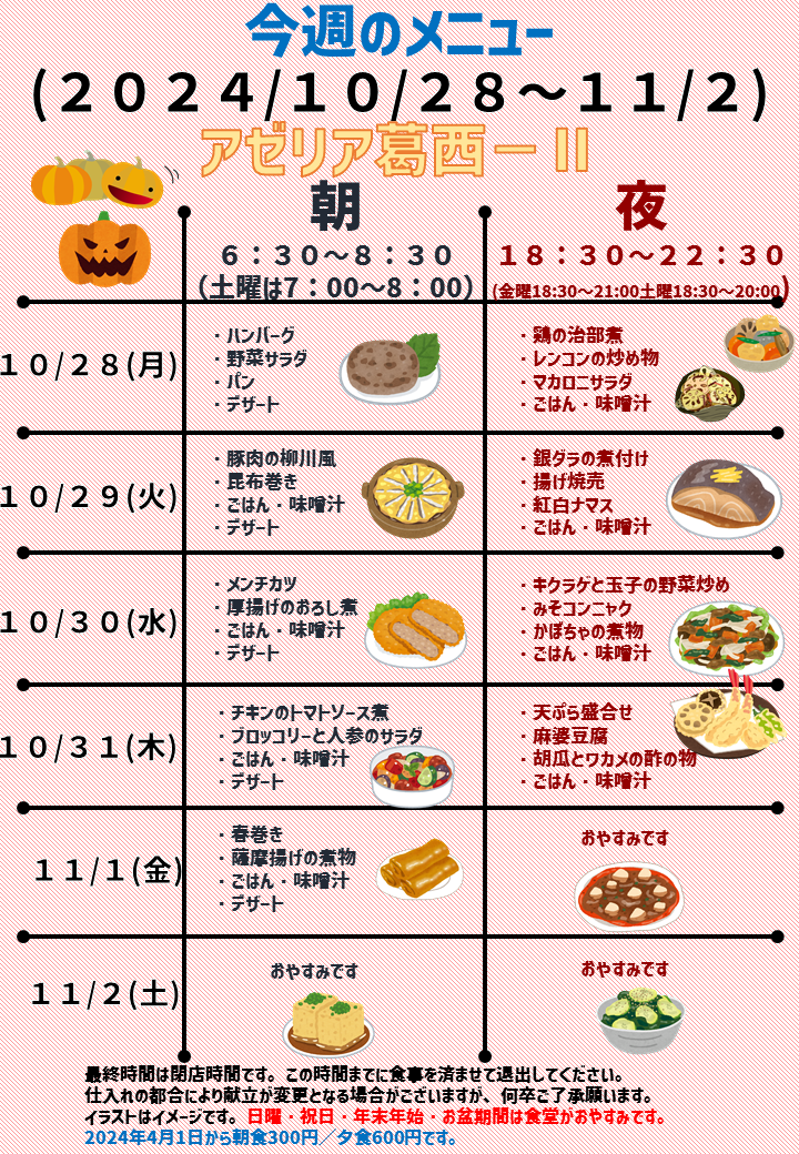 2024年10月28日～2024年11月2日のアゼリア葛西2のメニュー