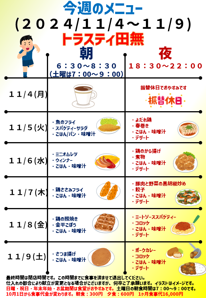 2024年11月4日～2024年11月9日のトラスティ田無のメニュー