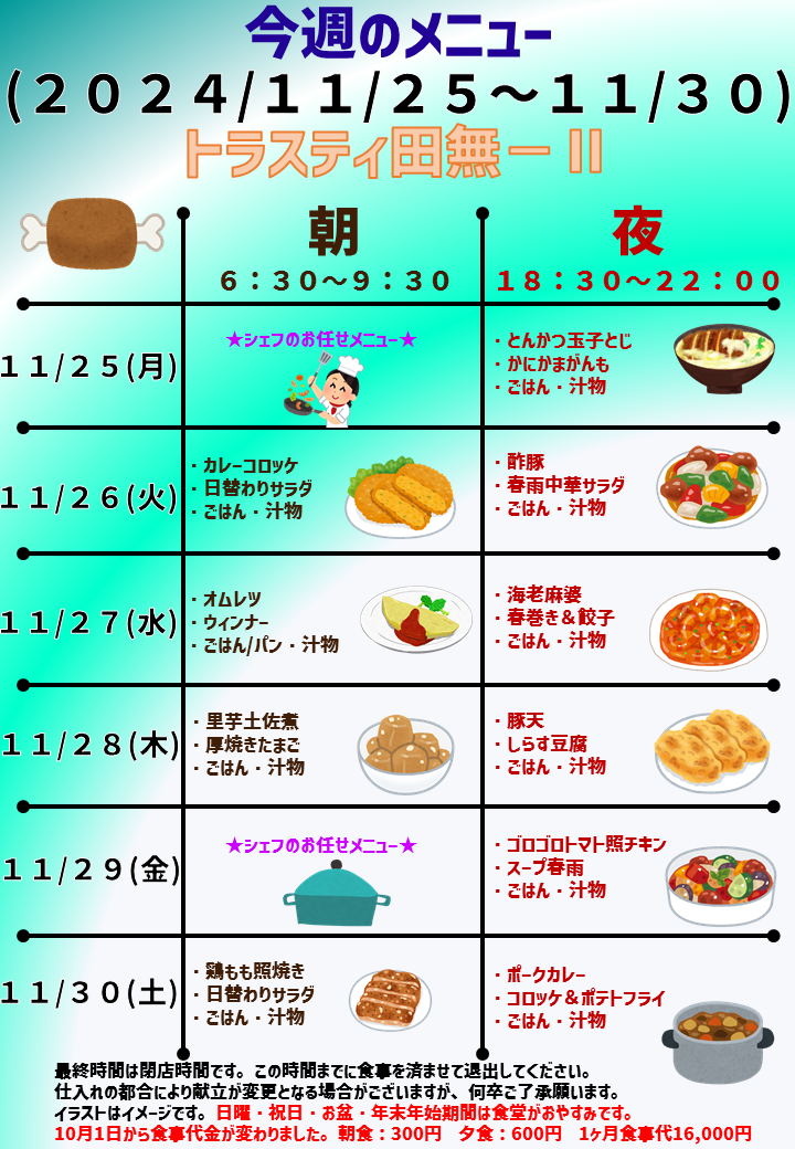 2024年11月25日～2024年11月30日のトラスティ田無2のメニュー