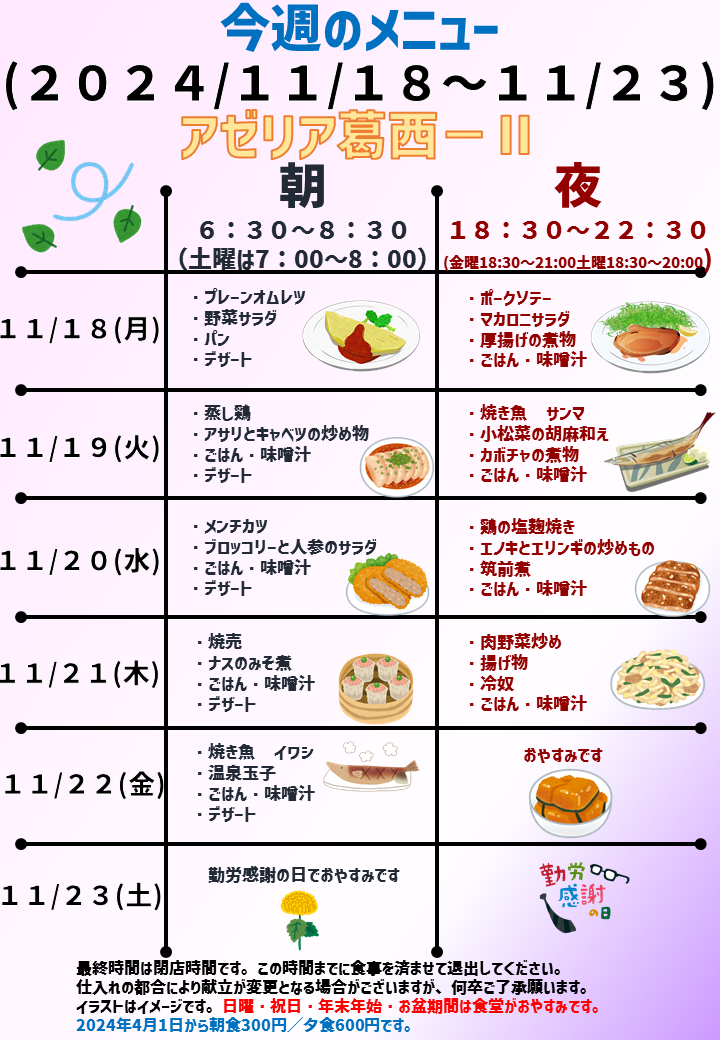 2024年11月18日～2024年11月23日のアゼリア葛西2のメニュー