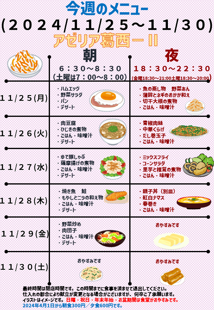 2024年11月25日～2024年11月30日のアゼリア葛西2のメニュー