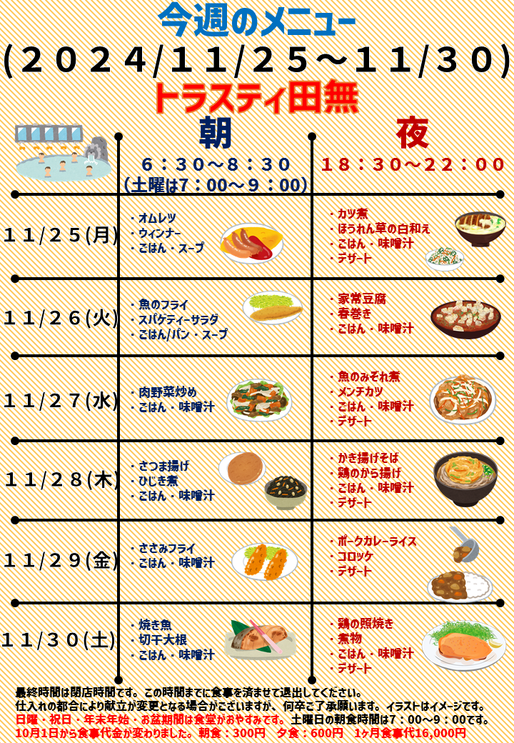 2024年11月25日～2024年11月30日のトラスティ田無のメニュー